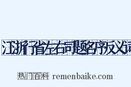 江浙行省左右司题名序反义词是什么意思的图片